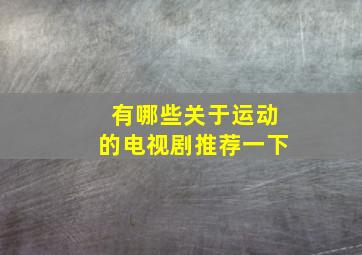 有哪些关于运动的电视剧推荐一下