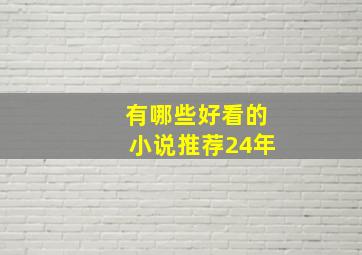 有哪些好看的小说推荐24年