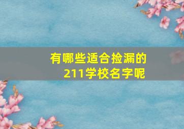 有哪些适合捡漏的211学校名字呢