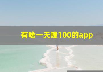 有啥一天赚100的app