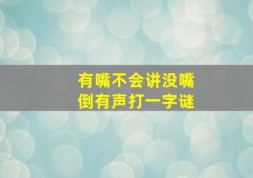 有嘴不会讲没嘴倒有声打一字谜