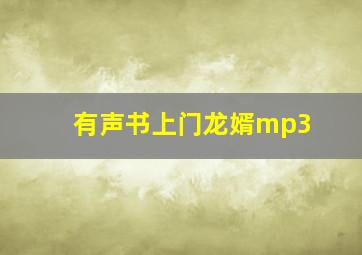 有声书上门龙婿mp3