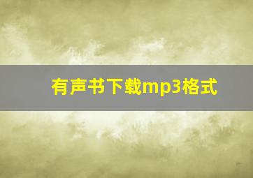 有声书下载mp3格式