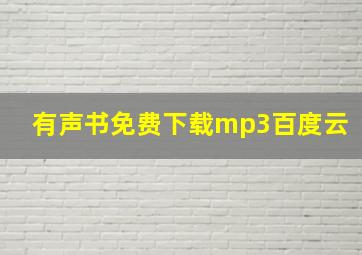 有声书免费下载mp3百度云