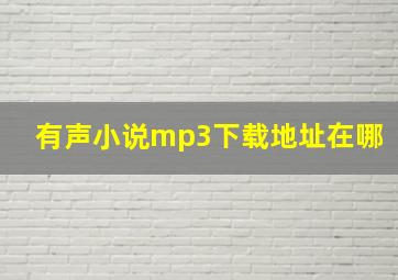 有声小说mp3下载地址在哪