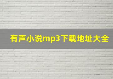 有声小说mp3下载地址大全