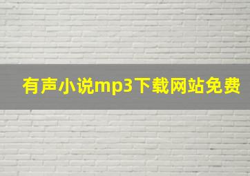 有声小说mp3下载网站免费