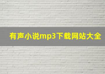 有声小说mp3下载网站大全