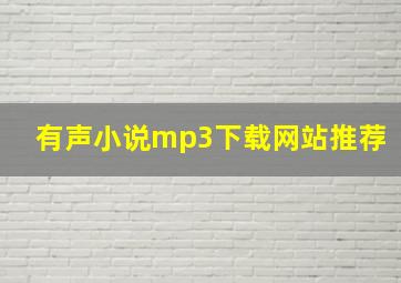 有声小说mp3下载网站推荐