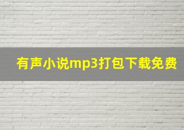 有声小说mp3打包下载免费