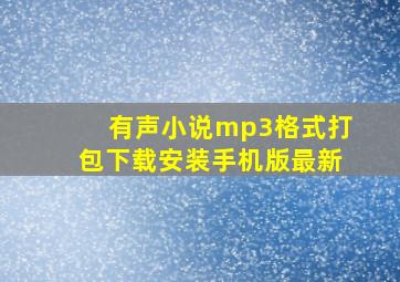 有声小说mp3格式打包下载安装手机版最新