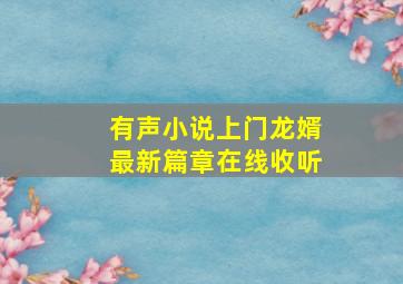 有声小说上门龙婿最新篇章在线收听