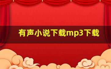 有声小说下载mp3下载