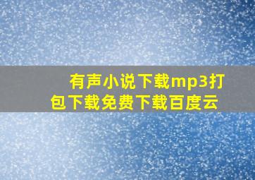 有声小说下载mp3打包下载免费下载百度云