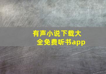 有声小说下载大全免费听书app