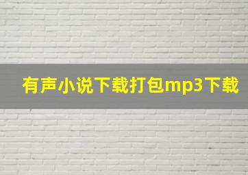 有声小说下载打包mp3下载