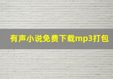 有声小说免费下载mp3打包