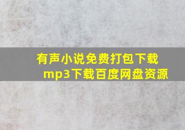 有声小说免费打包下载mp3下载百度网盘资源