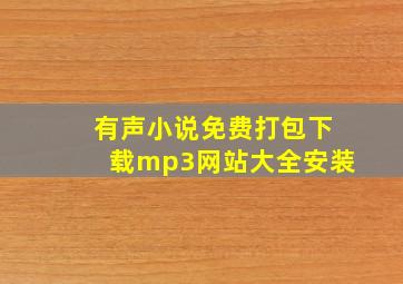 有声小说免费打包下载mp3网站大全安装