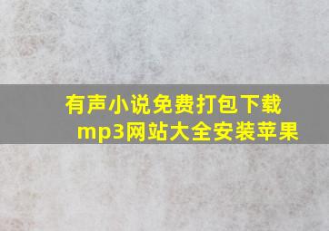 有声小说免费打包下载mp3网站大全安装苹果