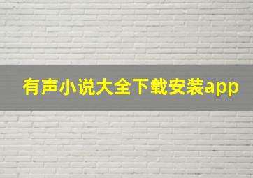 有声小说大全下载安装app