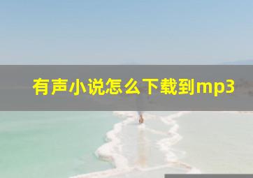 有声小说怎么下载到mp3