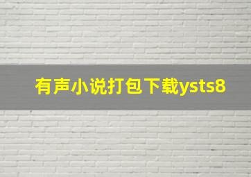 有声小说打包下载ysts8