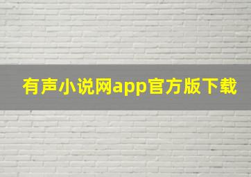 有声小说网app官方版下载