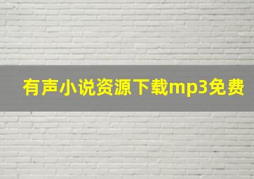 有声小说资源下载mp3免费