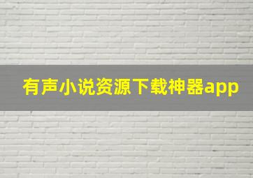 有声小说资源下载神器app