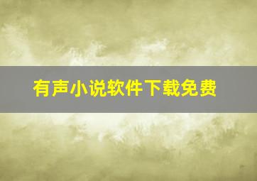 有声小说软件下载免费