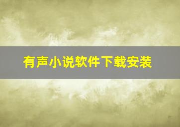 有声小说软件下载安装