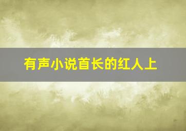 有声小说首长的红人上