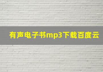 有声电子书mp3下载百度云