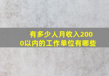 有多少人月收入2000以内的工作单位有哪些