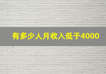 有多少人月收入低于4000