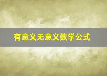 有意义无意义数学公式