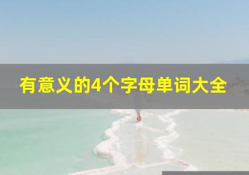 有意义的4个字母单词大全