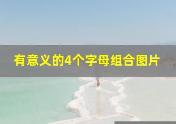 有意义的4个字母组合图片