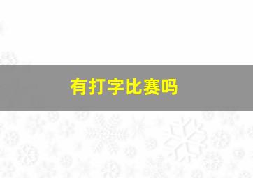 有打字比赛吗