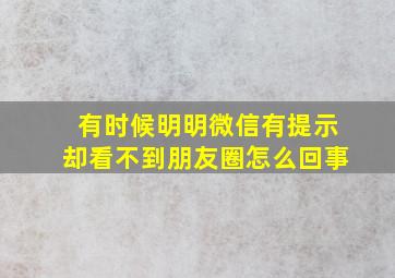 有时候明明微信有提示却看不到朋友圈怎么回事