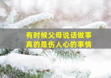 有时候父母说话做事真的是伤人心的事情