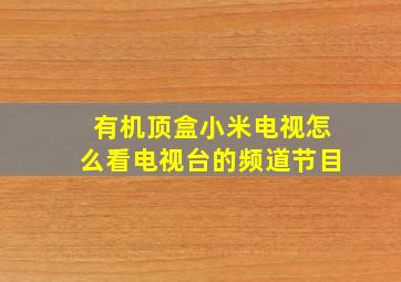 有机顶盒小米电视怎么看电视台的频道节目