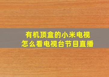 有机顶盒的小米电视怎么看电视台节目直播