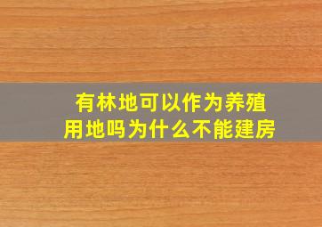 有林地可以作为养殖用地吗为什么不能建房