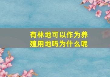 有林地可以作为养殖用地吗为什么呢