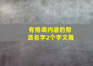 有格调内涵的帮派名字2个字文雅