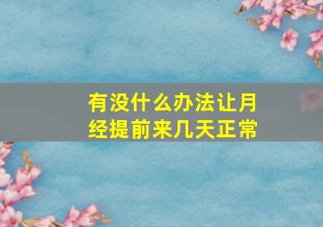 有没什么办法让月经提前来几天正常