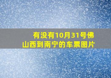 有没有10月31号佛山西到南宁的车票图片