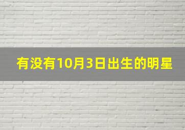 有没有10月3日出生的明星